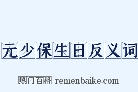 元少保生日反义词是什么意思的图片